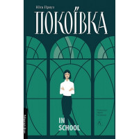 Покоївка (оновлене видання)., Ніта Проуз Покоївка (оновлене видання)., Ніта Проуз