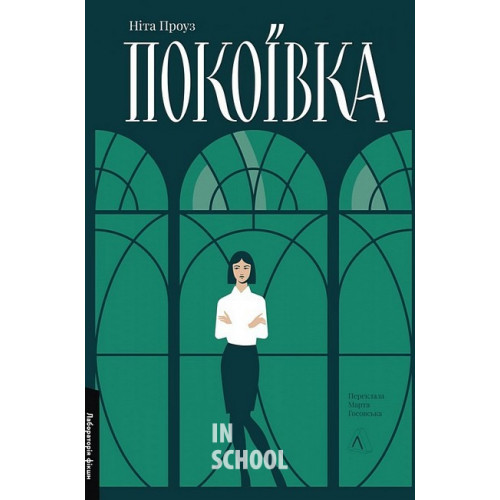 Покоївка (оновлене видання)., Ніта Проуз Покоївка (оновлене видання)., Ніта Проуз