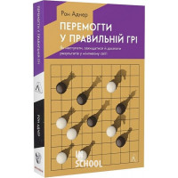 Перемогти у правильній грі. Як тримати удар у мінливому світі., Рон Аднер