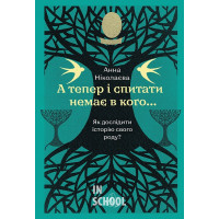А тепер і спитати немає в кого... Як дослідити історію свого роду?., Анна Ніколаєва А тепер і спитати немає в кого... Як дослідити історію свого роду?., Анна Ніколаєва
