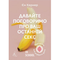 Давайте поговоримо про ваш останній секс. Оголіть тіло, щоб розкрити душу (м'яка палітурка)., Єн Кернер
