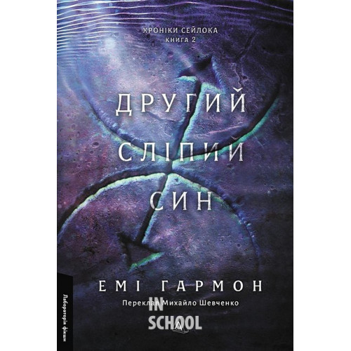 Другий сліпий син. Хроніки Сейлока. Книга 2., Емі Гармон Другий сліпий син. Хроніки Сейлока. Книга 2., Емі Гармон
