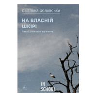 На власній шкірі. Історії, розказані вцілілими(м'яка)., Світлана Ославська