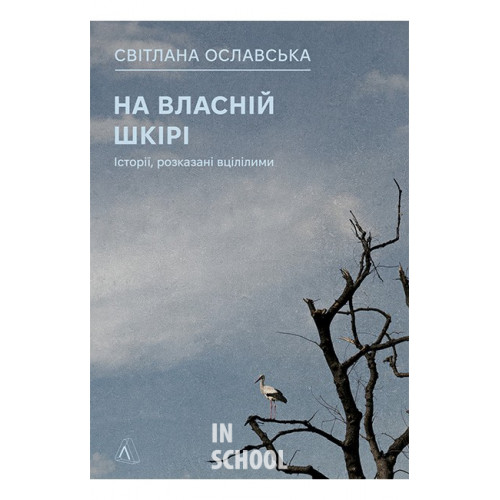На власній шкірі. Історії, розказані вцілілими(м'яка)., Світлана Ославська На власній шкірі. Історії, розказані вцілілими(м'яка)., Світлана Ославська