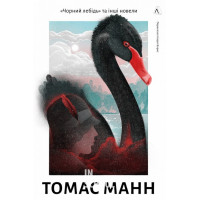 Чорний лебідь та інші новели(тверда)., Томас Манн Чорний лебідь та інші новели(тверда)., Томас Манн