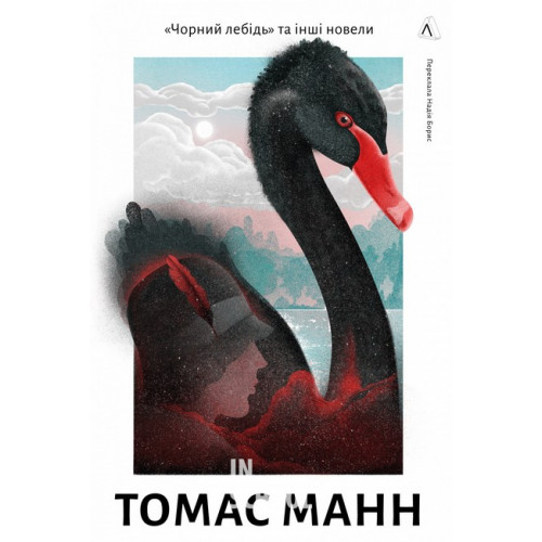 Чорний лебідь та інші новели(тверда)., Томас Манн Чорний лебідь та інші новели(тверда)., Томас Манн