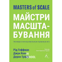 Майстри масштабування. Неочевидні істини від найуспішніших підприємців світу., Рід Гофман, Джун Коен і Дерон Тріфф