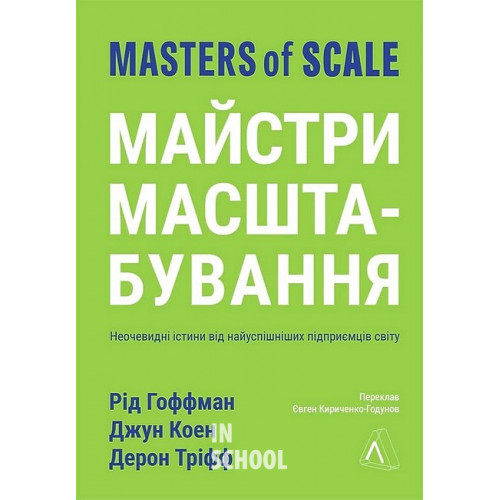 Майстри масштабування. Неочевидні істини від найуспішніших підприємців світу., Рід Гофман, Джун Коен і Дерон Тріфф Майстри масштабування. Неочевидні істини від найуспішніших підприємців світу., Рід Гофман, Джун Коен і Дерон Тріфф