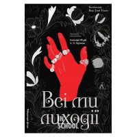 Всі ми лиходії. Серія «Всі ми лиходії», книга 1., Аманда Фуді, Чарлі Лінн Герман