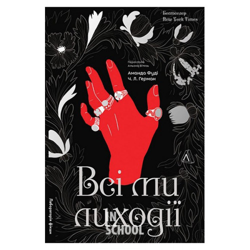 Всі ми лиходії. Серія «Всі ми лиходії», книга 1., Аманда Фуді, Чарлі Лінн Герман Всі ми лиходії. Серія «Всі ми лиходії», книга 1., Аманда Фуді, Чарлі Лінн Герман
