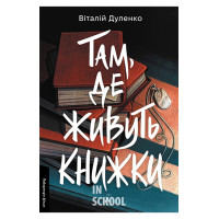 Там, де живуть книжки., Віталій Дуленко Там, де живуть книжки., Віталій Дуленко