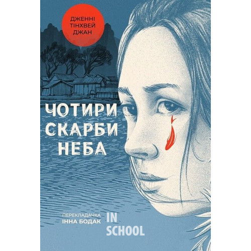 Чотири скарби неба., Дженні Тінхвей Джан Чотири скарби неба., Дженні Тінхвей Джан