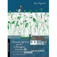 Летиція Кур'ята та всі її вигадані коханці, яким вона збрехала про свого батька., Віра Курико