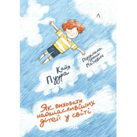 Як виховати найщасливіших дітей у світі., Кайя Пуура