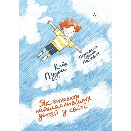 Як виховати найщасливіших дітей у світі., Кайя Пуура Як виховати найщасливіших дітей у світі., Кайя Пуура