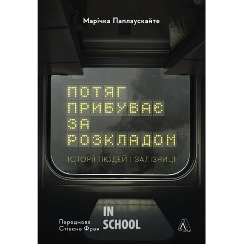 Потяг прибуває за розкладом. Історії людей і залізниці., Марічка Паплаускайте Потяг прибуває за розкладом. Історії людей і залізниці., Марічка Паплаускайте