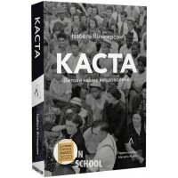 Каста. Витоки наших невдоволень (м'яка палітурка)., Ізабель Вількерсон