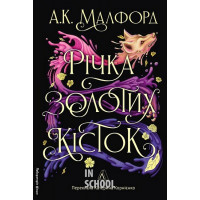 Річка золотих кісток., А. К. Малфорд Річка золотих кісток., А. К. Малфорд