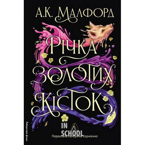 Річка золотих кісток., А. К. Малфорд Річка золотих кісток., А. К. Малфорд