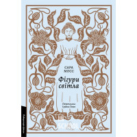 Фігури світла., Сара Мосс Фігури світла., Сара Мосс