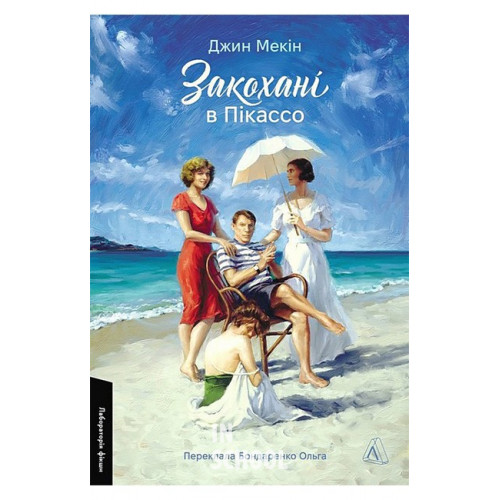 Закохані в Пікассо(м'яка)., Джин Мекін Закохані в Пікассо(м'яка)., Джин Мекін