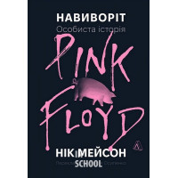 Навиворіт. Особиста історія Pink Floyd