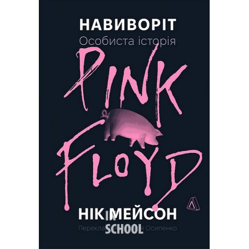 Навиворіт. Особиста історія Pink Floyd Навиворіт. Особиста історія Pink Floyd