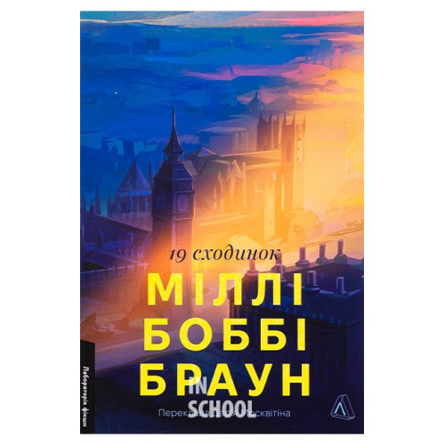 Дев'ятнадцять сходинок., Міллі Боббі Браун Дев'ятнадцять сходинок., Міллі Боббі Браун