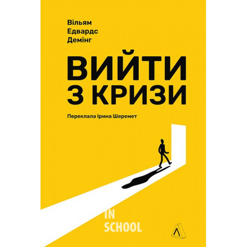 Вийти з кризи., Вільям Едвардс Демінг Вийти з кризи., Вільям Едвардс Демінг