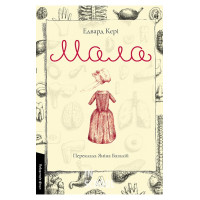 Мала., Едвард Кері