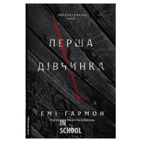Перша дівчинка. Хроніки Сейлока. Книга 1., Емі Гармон