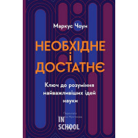 Необхідне і достатнє. Ключ до розуміння найважливіших ідей науки., Маркус Чоун