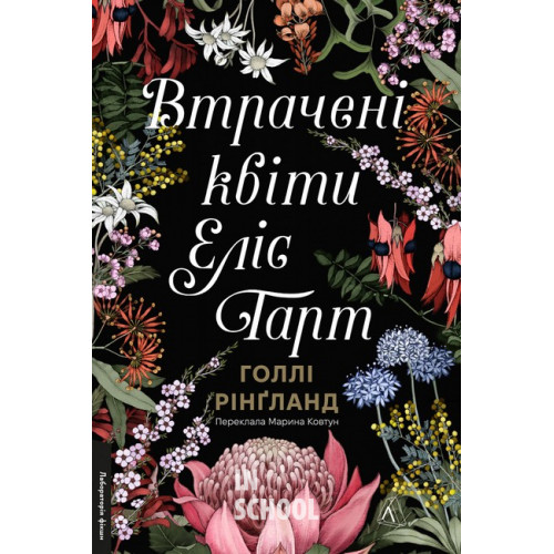 Втрачені квіти Еліс Гарт., Голлі Рінґланд Втрачені квіти Еліс Гарт., Голлі Рінґланд