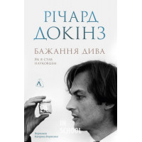 Бажання дива. Як я став науковцем (тверда обкладинка)., Річард Докінз Бажання дива. Як я став науковцем (тверда обкладинка)., Річард Докінз