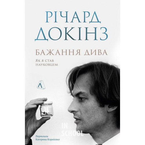 Бажання дива. Як я став науковцем (тверда обкладинка)., Річард Докінз Бажання дива. Як я став науковцем (тверда обкладинка)., Річард Докінз