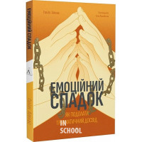 Емоційний спадок. Як подолати травматичний досвід., Ґаліт Атлас