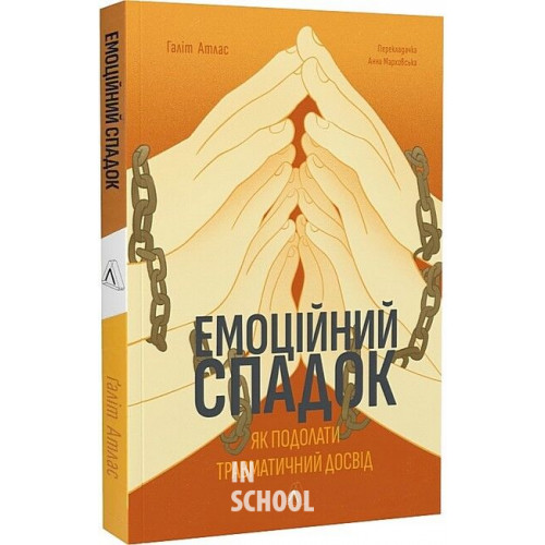 Емоційний спадок. Як подолати травматичний досвід., Ґаліт Атлас Емоційний спадок. Як подолати травматичний досвід., Ґаліт Атлас