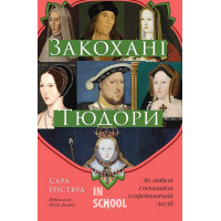 Закохані Тюдори. Як любили і ненавиділи в середньовічній Англії (тверда обкладинка)., Сара Гріствуд