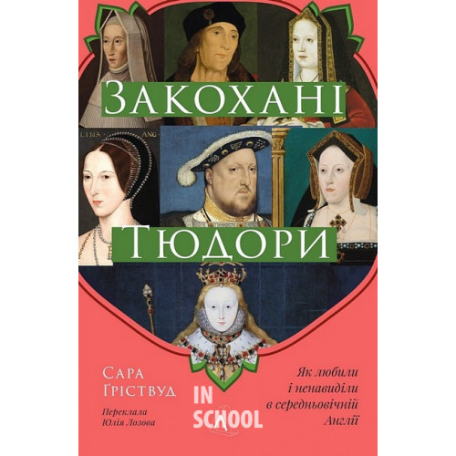 Закохані Тюдори. Як любили і ненавиділи в середньовічній Англії (тверда обкладинка)., Сара Гріствуд Закохані Тюдори. Як любили і ненавиділи в середньовічній Англії (тверда обкладинка)., Сара Гріствуд