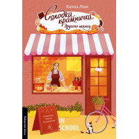 Солодка крамничка другого шансу., Ханна Лінн Солодка крамничка другого шансу., Ханна Лінн