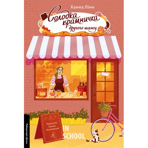 Солодка крамничка другого шансу., Ханна Лінн Солодка крамничка другого шансу., Ханна Лінн