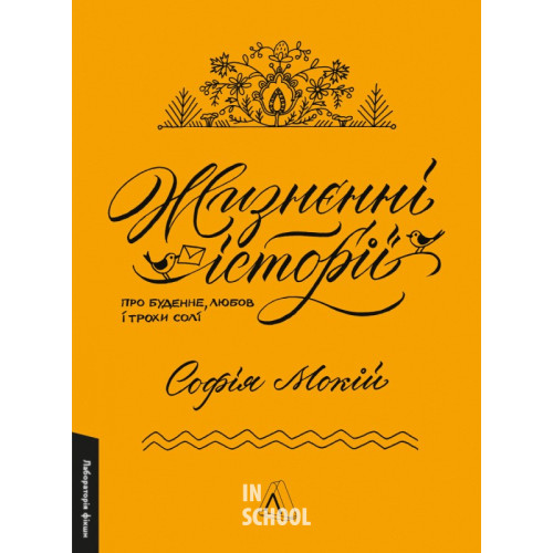 Жизнєнні історії., Софія Мокій Жизнєнні історії., Софія Мокій