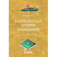 Найкоротша історія економіки., Ендрю Лі