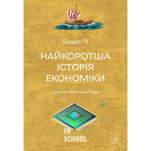 Найкоротша історія економіки., Ендрю Лі Найкоротша історія економіки., Ендрю Лі