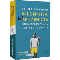 Фізична (не)активність. Що насправді робить нас здоровими? (м'яка палітурка)., Деніель Ліберман Фізична (не)активність. Що насправді робить нас здоровими? (м'яка палітурка)., Деніель Ліберман