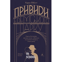 Привиди Едемського парку(тверда)., Карен Ебботт Привиди Едемського парку(тверда)., Карен Ебботт