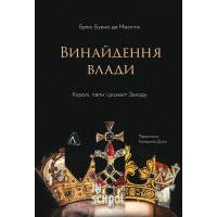 Винайдення влади. Королі, папи і розквіт Заходу., Брюс Буено де Мескіта Винайдення влади. Королі, папи і розквіт Заходу., Брюс Буено де Мескіта