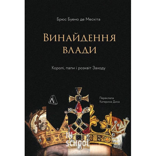 Винайдення влади. Королі, папи і розквіт Заходу., Брюс Буено де Мескіта Винайдення влади. Королі, папи і розквіт Заходу., Брюс Буено де Мескіта