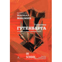 Галактика Ґутенберга., Герберт Маршалл Маклюен