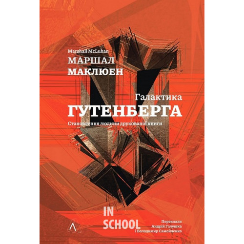 Галактика Ґутенберга., Герберт Маршалл Маклюен Галактика Ґутенберга., Герберт Маршалл Маклюен